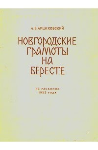 А. В. Арциховский - Новгородские грамоты на бересте. Из раскопок 1952 года