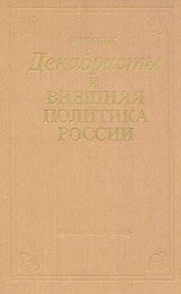 Ольга Орлик - Декабристы и внешняя политика России