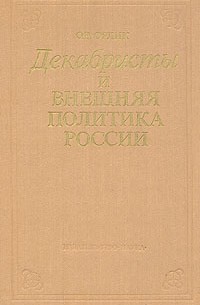 Ольга Орлик - Декабристы и внешняя политика России