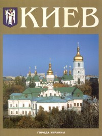 Сергей Удовик - Киев. Фотокнига