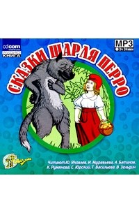 Шарль Перро - Сказки Шарля Перро (аудиокнига MP3) (сборник)