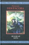 Наталия Некрасова - Великая игра