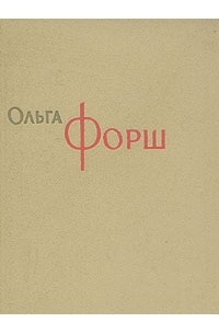 Ольга Форш - Ольга Форш. Сочинения в восьми томах. Том 8