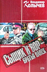 Сыщик и вор - братья навек