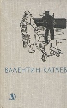 Валентин Катаев - Валентин Катаев. Избранное. В трех томах. Том 2