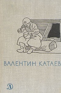 Валентин Катаев - Валентин Катаев. Избранное. В трех томах. Том 3