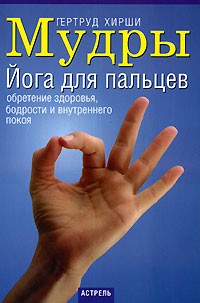 Гертруд Хирши - Мудры. Йога для пальцев
