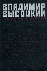 Владимир Высоцкий - Владимир Высоцкий. Поэзия и проза