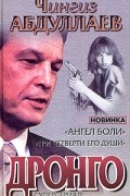 Чингиз Абдуллаев - Ангел боли. Три четверти его души