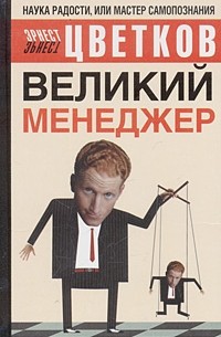 Эрнест Цветков - Великий Менеджер