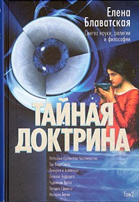 Елена Блаватская - Тайная Доктрина. Синтез науки, религии и философии. В 2 томах. Том 2. Антропогенезис