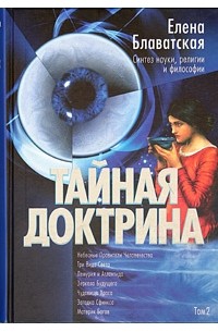 Тайная Доктрина. Синтез науки, религии и философии. В 2 томах. Том 2. Антропогенезис