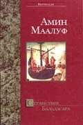 Амин Маалуф - Странствие Бальдасара