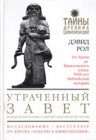 Дэвид Майкл Рол - Утраченный завет