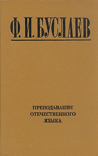 Ф. И. Буслаев - Преподавание отечественного языка