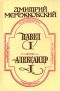 Дмитрий Мережковский - Павел I. Александр I (сборник)