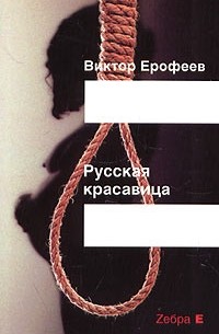 Виктор Ерофеев - Русская красавица