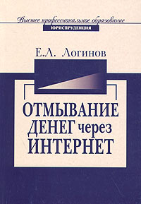 Е. Л. Логинов - Отмывание денег через Интернет-технологии