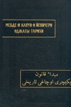 без автора - Мебде-и канун-и йеничери оджагы тарихи