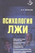 Александр Тарасов - Психология лжи