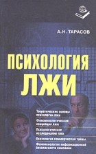 Александр Тарасов - Психология лжи