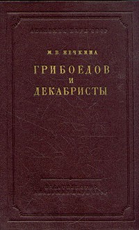 М. В. Нечкина - Грибоедов и декабристы