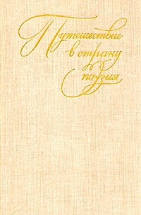 Путешествие в страну поэзия. В двух книгах. Книга 1