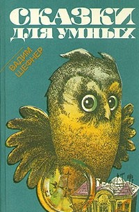 Сказки для умных