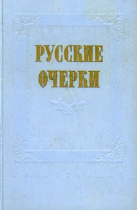  - Русские очерки. В трех томах. Том 1