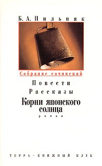 Б. А. Пильняк - Собрание сочинений в шести томах. Том 3. Повести. Рассказы. Корни японского солнца (сборник)