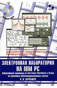 В. И. Карлащук - Электронная лаборатория на IBM PC. Лабораторный практикум на Electronics Workbench и VisSim по элементам телекоммуникационных систем (+ CD-ROM)