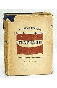 Фридрих Геббель - Трагедии