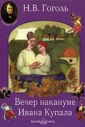 Вечер накануне Ивана Купала