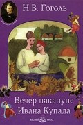Николай Гоголь - Вечер накануне Ивана Купала (сборник)
