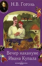 Николай Гоголь - Вечер накануне Ивана Купала (сборник)