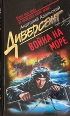 Анатолий Азольский - Война на море (сборник)