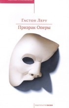 Гастон Леру - Призрак Оперы