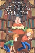 Йон Колфер - Очень страшная миссис Мерфи