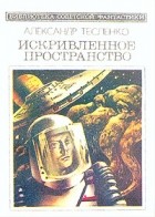 Александр Тесленко - Искривленное пространство