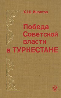 Х. Ш. Иноятов - Победа Советской власти в Туркестане