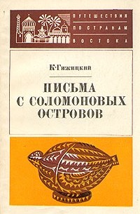 К. Гижицкий - Письма с Соломоновых островов