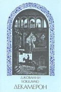 Джованни Боккаччо - Декамерон