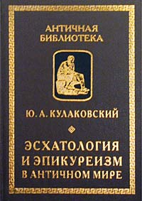 Юлиан Кулаковский - Эсхатология и эпикуреизм в античном мире. Избранные работы (сборник)