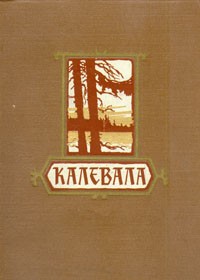 Элиас Лённрот - Калевала. Карело-финский народный эпос