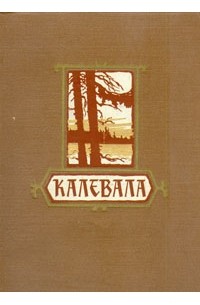 Калевала. Карело-финский народный эпос
