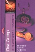 Пол Остер - Нью-йоркская трилогия (сборник)