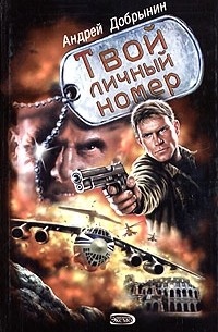 Андрей Добрынин - Твой личный номер