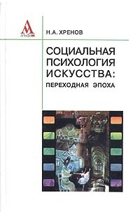 Н. А. Хренов - Социальная психология искусства: переходная эпоха