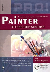 Шер Трейнен-Пендарвис - Painter - это великолепно! (+ CD-ROM)