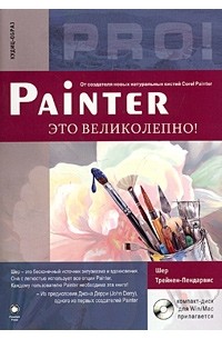 Шер Трейнен-Пендарвис - Painter - это великолепно! (+ CD-ROM)